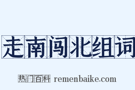 走南闯北组词是什么意思的图片